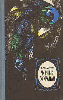 Аудиокнига Чёрные журавли