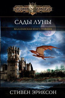 Аудиокнига Сады Луны