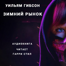Аудиокнига Зимний рынок
