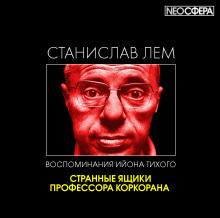 Аудиокнига Странные ящики профессора Коркорана