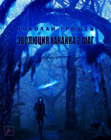 Аудиокнига S.T.A.L.K.E.R. Эволюция Хакайна. Шаг 2