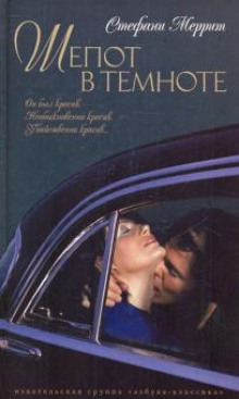 Аудиокнига Шёпот в темноте