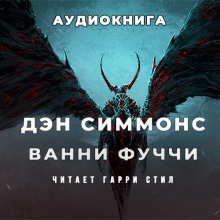 Аудиокнига Ванни Фуччи жив-здоров и передаёт привет из ада