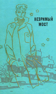 Аудиокнига Незримый мост