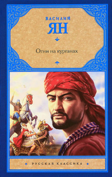 Аудиокнига Огни на курганах