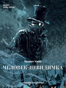 Аудиокнига Человек-невидимка