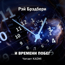 Аудиокнига …И времени побег