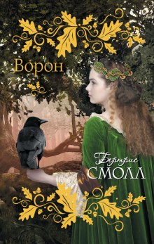 Аудиокнига Ворон