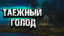 Аудиокнига Таежный голод