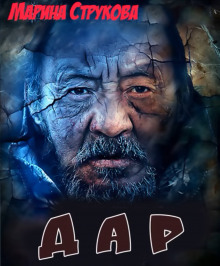 Аудиокнига Дар