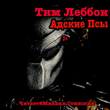 Аудиокнига Адские Псы
