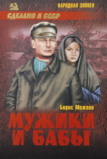 Аудиокнига Мужики и бабы. Книга первая