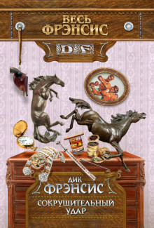 Аудиокнига Сокрушительный удар