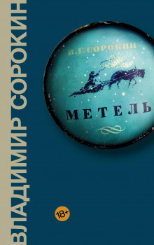 Аудиокнига Метель