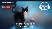 Аудиокнига Купи кота