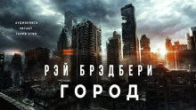 Аудиокнига Город