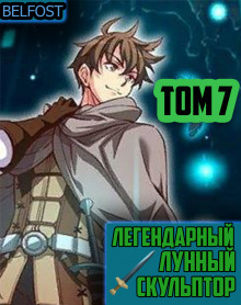 Аудиокнига Легендарный Лунный Скульптор. Том 7