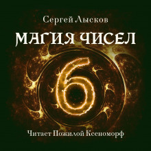 Аудиокнига Магия чисел