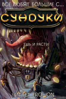 Аудиокнига Все любят большие с... Сундуки! Арка 2