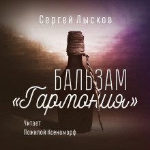 Аудиокнига Бальзам "Гармония"