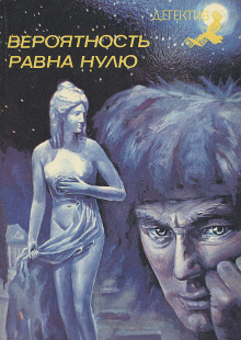 Аудиокнига Вероятность равна нулю