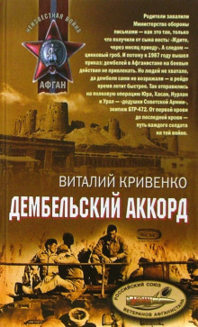 Аудиокнига Дембельский аккорд