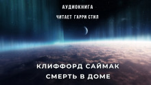 Аудиокнига Смерть в доме