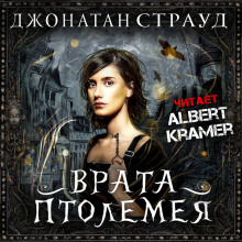 Аудиокнига Врата Птолемея