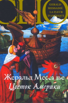 Аудиокнига Цветок Америки
