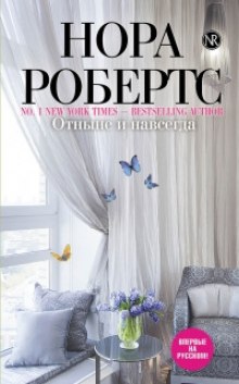Аудиокнига Отныне и навсегда