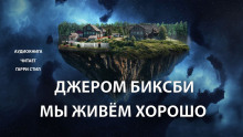 Аудиокнига Мы живем хорошо!