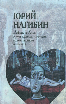 Аудиокнига Дафнис и Хлоя эпохи культа личности, волюнтаризма и застоя
