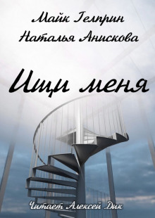 Аудиокнига Ищи меня