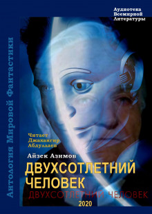 Аудиокнига Двухсотлетний человек