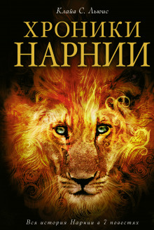 Аудиокнига Хроники Нарнии