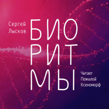 Аудиокнига Биоритмы