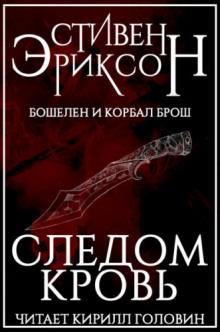 Аудиокнига Следом кровь