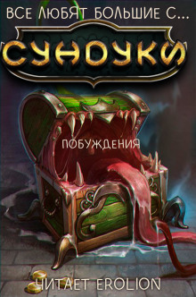 Аудиокнига Все любят большие с... Сундуки! Арка 3