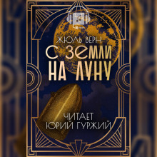 Аудиокнига С Земли на Луну прямым путём за 97 часов 20 минут