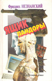 Аудиокнига Ящик Пандоры