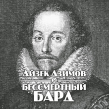 Аудиокнига Бессмертный бард
