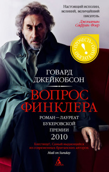 Аудиокнига Вопрос Финклера