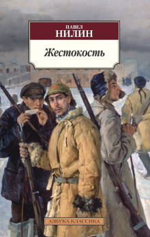 Аудиокнига Жестокость
