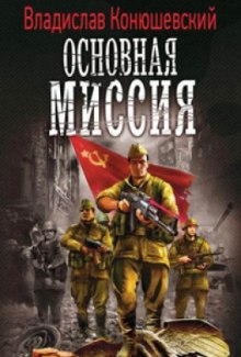 Аудиокнига Основная миссия