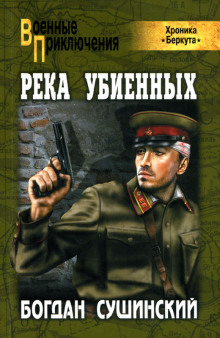 Аудиокнига Хроника Беркута. Река убиенных