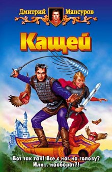 Аудиокнига Кащей