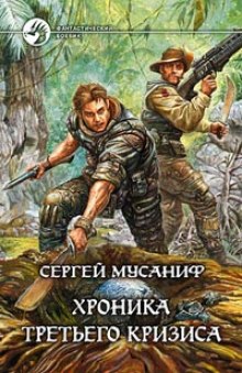 Аудиокнига Хроника Третьего Кризиса