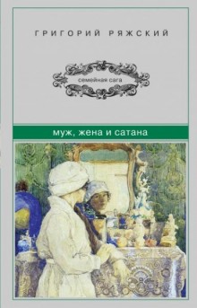Аудиокнига Муж, жена и сатана
