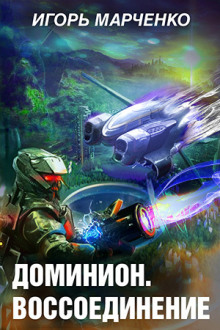 Аудиокнига Доминион. Воссоединение