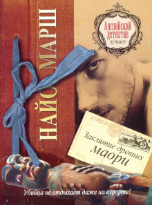 Аудиокнига Заклятие древних маори